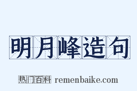 明月峰造句是什么意思的图片